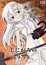 【中古】《ケースなし》しにがみのバラッド。 Vol.02 b8036/PCBP-71699【中古DVDレンタル専用】