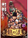【中古】《ケースなし》龍の涙 ノーカット完全版 Vol.27 b2281【レンタル専用DVD】