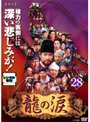 【中古】《ケースなし》龍の涙 ノーカット完全版 Vol.28 b2282【レンタル専用DVD】