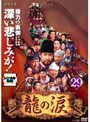 【中古】《ケースなし》龍の涙 ノーカット完全版 Vol.29 b2283【レンタル専用DVD】
