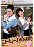 【中古】《ケースなし》コーヒーハウス Vol.3 b9339／PCBP-72313【中古DVDレンタル専用】