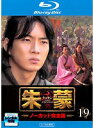 【中古】《ケースなし》朱蒙 チュモン ノーカット完全版 Vol.19 b2360【レンタル専用Blu-ray】