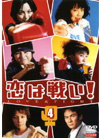 【中古】恋は戦い！ 4 b5949／PDSV-1019【中古DVDレンタル専用】