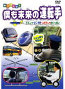 【中古】《ケースなし》乗り物大好き!僕も未来の運転手 b13825【レンタル専用DVD】