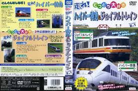 楽天市場】てつどう大好き 走れ! ジョイフルトレインの通販 楽天市場】てつどう大好き 走れ! ジョイフルトレインの通販