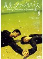 【中古】真夏のメリークリスマス Vol.5 b4970／PIBR-7085【中古DVDレンタル専用】