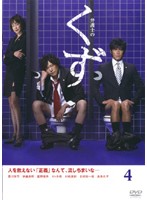 【中古】弁護士のくず Vol.4 b11675／PO