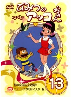 【中古】《ケースなし》ひみつのアッコちゃん 1969 13　b18419／REDV-00103P【中古DVDレンタル専用】