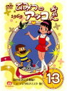 【中古】ひみつのアッコちゃん 1969 13　b18419／REDV-00103P【中古DVDレンタル専用】