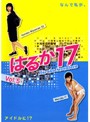 【中古】《ケースなし》はるか17 Vol.5 b5759【レンタル専用DVD】