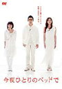 【中古】《ケースなし》▼今夜ひとりのベッドで Vol.1 b2466/REDV-00422P【中古DVDレンタル専用】