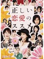 【中古】正しい恋愛のススメ Vol.3 b15594/REDV-00486P【中古DVDレンタル専用】