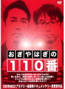 【中古】《ケースなし》おぎやはぎの110番 b16213【中古DVDレンタル専用】