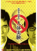 メール便：可規格番号：rfd-1045JANコード：4571156820737キャスト：おぎやはぎ監督：字幕：音声：ステレオ【内容紹介】テレビでは絶対お見せできない超問題作がついにDVDで登場！お笑い芸人おぎやはぎが挑む、あまりにも危険、あまりにも禁断、人間の限界に迫る悪魔の実験内容とは…？【商品説明】 こちらの商品はレンタル店で使用していた中古品となっております。 お間違えのないようにお願いします。研磨・クリーニング・起動確認後、緩衝材で保護して発送致します。経年劣化によるジャケットの日焼けやレンタル店で繰り返し使用されていた際に生じた、傷み、破れ、汚れ、切れ、シールの剥がれ痕、またはディスク盤面に目に見えるキズ、印字面の剥がれ、ディスク中央のリング部分にヒビなどがあります。(※映像やプレーヤーの動作には支障ありません) 記載のない特典につきましては封入の保証はしておりません。上記の記載の件についてのクレームはお受けできませんのでご理解ください。