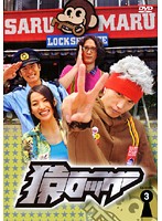 Rakuten - 【中古】《ケースなし》猿ロック Vol.3 b5943【レンタル専用DVD】