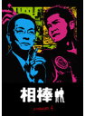 【中古】《ケースなし》▼相棒 season4 Vol.2 b8294【中古DVDレンタル専用】