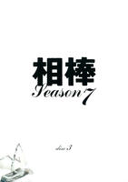 【中古】《バーゲン30》相棒 Season7 Vol.03 b24007／SDR-F5611C【中古DVDレンタル専用】