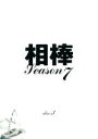 【中古】《ケースなし》相棒 Season7 Vol.03 b24007/SDR-F5611C【中古DVDレンタル専用】