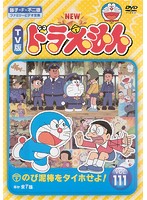 楽天市場】new tv版 ドラえもんvol．101の通販