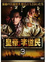 【中古】《ケースなし》皇帝 李世民 Vol.3 b9016/SIMR-0021【中古DVDレンタル専用】