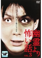 【中古】《ケースなし》幽霊より怖い話 VOL.3 b15077／SJ-10061D【中古DVDレンタル専用】