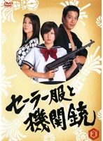 楽天市場】長澤まさみセーラー服と機関銃(CD・DVD)の通販 楽天市場】長澤まさみセーラー服と機関銃(CD・DVD)の通販
