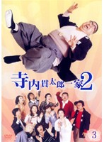 【中古】《ケースなし》寺内貫太郎一家2 第3巻 b23474/TCED-0055【中古DVDレンタル専用】