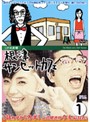 【中古】1分半劇場 根津サンセットカフェ Vol.1 b14512／TCED-0076【中古DVDレンタル専用】