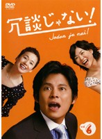 【中古】《ケースなし》▼冗談じゃない！ Vol.6 b11110／TCED-0183【中古DVDレンタル専用】