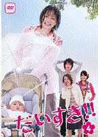 Rakuten - 【中古】《ケースなし》▼だいすき！！ Vol.4 b5379【レンタル専用DVD】