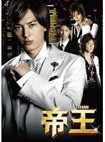 【中古】《ケースなし》帝王 飛躍編 b24729／TCED-0682【中古DVDレンタル専用】