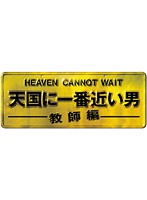 【中古】《ケースなし》天国に一番近い男-教師編- 2 b11379／TCED-0777【中古DVDレンタル専用】