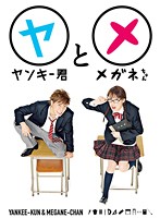 【中古】ヤンキー君とメガネちゃん1b23481/TCED-0893【中古DVDレンタル専用】