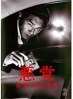 【中古】《ケースなし》悪党 重犯罪捜査班 2 b16206／TCED-1178【中古DVDレンタル専用】