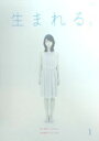 【中古】生まれる。 1 b24779【レンタル専用DVD】