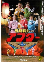 【中古】《ケースなし》乾杯戦士 アフターV Vol.2　b22544／TCED-2313【中古DVDレンタル専用】
