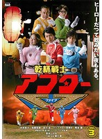 【中古】《ケースなし》乾杯戦士 アフターV Vol.3　b22545／TCED-2314【中古DVDレンタル専用】