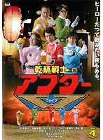 【中古】《ケースなし》乾杯戦士 アフターV Vol.4　b22546／TCED-2315【中古DVDレンタル専用】