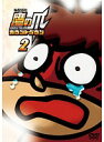 【中古】《ケースなし》秘密結社 鷹の爪 カウントダウン 2 b22153【レンタル専用DVD】