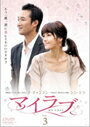 【中古】《ケースなし》マイラブ Vol.03 b29891【中古DVDレンタル専用】
