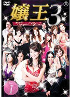 【中古】嬢王3 Special Edition 全4巻セット s21177【レンタル専用DVD】