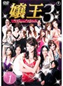 【中古】嬢王3 Special Edition Vol..1 b22639【レンタル専用DVD】