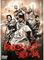 【中古】《ケースなし》勇者ヨシヒコと魔王の城 2 b44269【レンタル専用DVD】