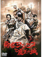 【中古】《ケースなし》勇者ヨシヒコと魔王の城 3 b46015【レンタル専用DVD】
