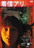 【中古】《ケースなし》着信アリ b52854【レンタル専用DVD】
