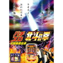 【中古】《ケースなし》パチスロ北斗の拳 b15732/THD-13391【中古DVDレンタル専用】