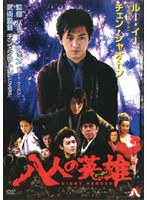 Rakuten - 【中古】《ケースなし》八人の英雄 ヒーロー 8 b45246【レンタル専用DVD】