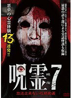 【中古】呪霊映像放送出来ない投稿動画7b16605/TOK-R0092【中古DVDレンタル専用】