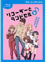 【中古】《ケースなし》リコーダーとランドセル レ♪ b16640【中古Blu-ray】