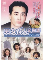 ����šۡԥ������ʤ����˽�6����ʪ�� ���󡦥���ۥ��� Vol.3 b3341�ڥ�󥿥�����DVD��